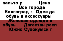 пальто р. 48-50 › Цена ­ 800 - Все города, Волгоград г. Одежда, обувь и аксессуары » Женская одежда и обувь   . Дагестан респ.,Южно-Сухокумск г.